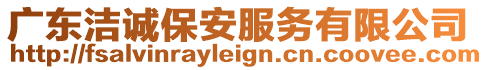 廣東潔誠(chéng)保安服務(wù)有限公司