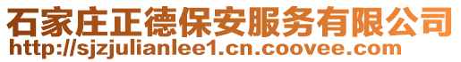 石家莊正德保安服務(wù)有限公司