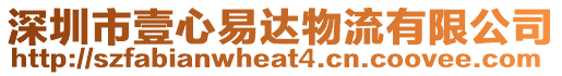 深圳市壹心易达物流有限公司