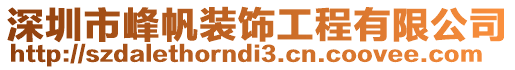 深圳市峰帆裝飾工程有限公司