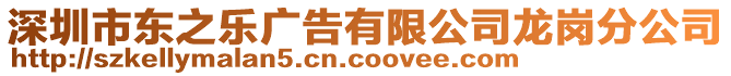 深圳市東之樂廣告有限公司龍崗分公司