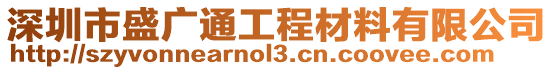 深圳市盛廣通工程材料有限公司