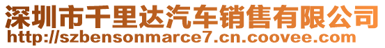 深圳市千里達(dá)汽車銷售有限公司