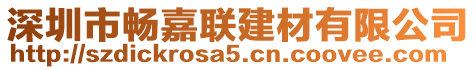 深圳市暢嘉聯(lián)建材有限公司