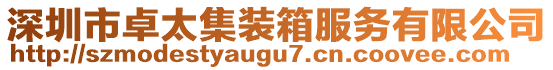 深圳市卓太集裝箱服務(wù)有限公司