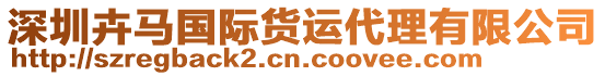 深圳卉馬國際貨運代理有限公司