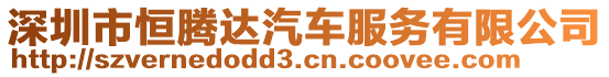 深圳市恒騰達汽車服務(wù)有限公司