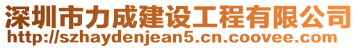 深圳市力成建設(shè)工程有限公司