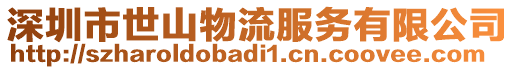 深圳市世山物流服務(wù)有限公司