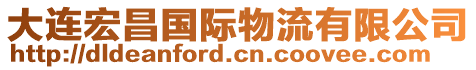 大连宏昌国际物流有限公司