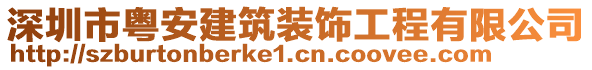 深圳市粵安建筑裝飾工程有限公司