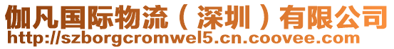 伽凡國(guó)際物流（深圳）有限公司