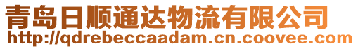 青島日順通達(dá)物流有限公司