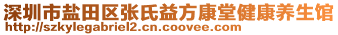 深圳市鹽田區(qū)張氏益方康堂健康養(yǎng)生館