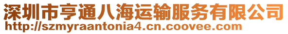 深圳市亨通八海運輸服務有限公司