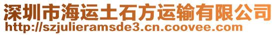 深圳市海運(yùn)土石方運(yùn)輸有限公司