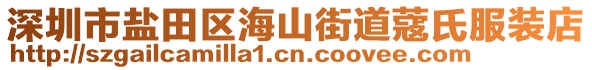 深圳市鹽田區(qū)海山街道蔻氏服裝店