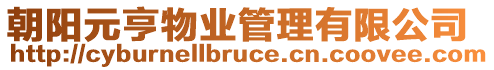 朝陽元亨物業(yè)管理有限公司