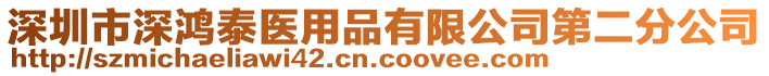 深圳市深鸿泰医用品有限公司第二分公司