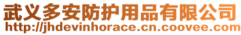 武義多安防護(hù)用品有限公司