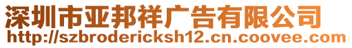 深圳市亞邦祥廣告有限公司