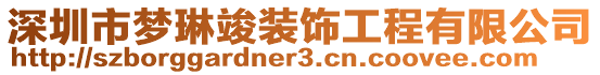 深圳市夢(mèng)琳竣裝飾工程有限公司