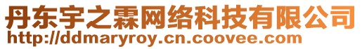 丹東宇之霖網(wǎng)絡科技有限公司