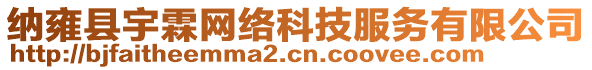 納雍縣宇霖網(wǎng)絡(luò)科技服務(wù)有限公司