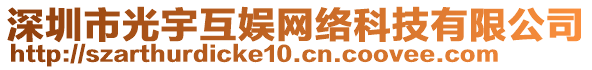 深圳市光宇互娛網(wǎng)絡(luò)科技有限公司