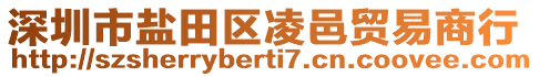 深圳市鹽田區(qū)凌邑貿(mào)易商行