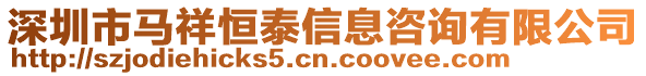 深圳市马祥恒泰信息咨询有限公司