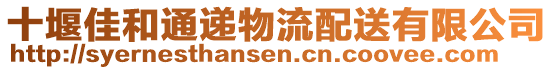 十堰佳和通遞物流配送有限公司