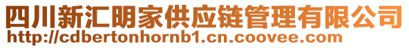 四川新匯明家供應(yīng)鏈管理有限公司