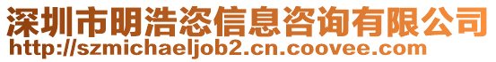 深圳市明浩恣信息咨詢有限公司