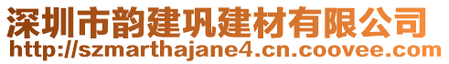 深圳市韻建鞏建材有限公司