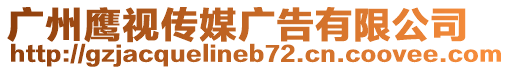 廣州鷹視傳媒廣告有限公司