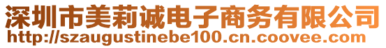 深圳市美莉誠電子商務有限公司