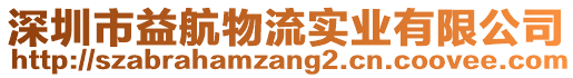 深圳市益航物流實(shí)業(yè)有限公司