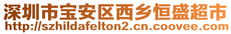 深圳市寶安區(qū)西鄉(xiāng)恒盛超市