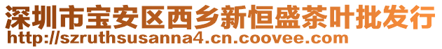 深圳市寶安區(qū)西鄉(xiāng)新恒盛茶葉批發(fā)行