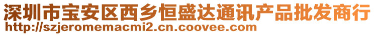 深圳市宝安区西乡恒盛达通讯产品批发商行