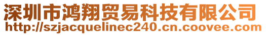 深圳市鴻翔貿(mào)易科技有限公司