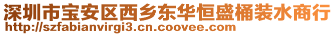 深圳市寶安區(qū)西鄉(xiāng)東華恒盛桶裝水商行