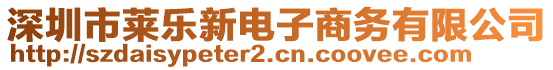 深圳市萊樂新電子商務(wù)有限公司