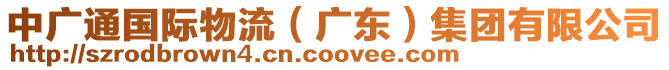 中廣通國際物流（廣東）集團(tuán)有限公司