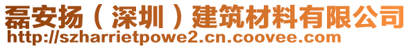 磊安揚（深圳）建筑材料有限公司