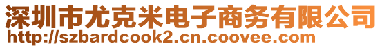 深圳市尤克米電子商務(wù)有限公司