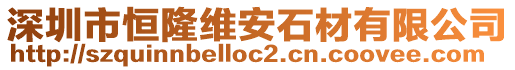 深圳市恒隆維安石材有限公司