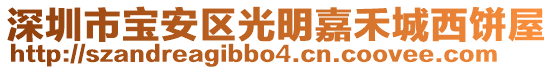 深圳市寶安區(qū)光明嘉禾城西餅屋