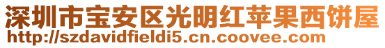 深圳市寶安區(qū)光明紅蘋果西餅屋